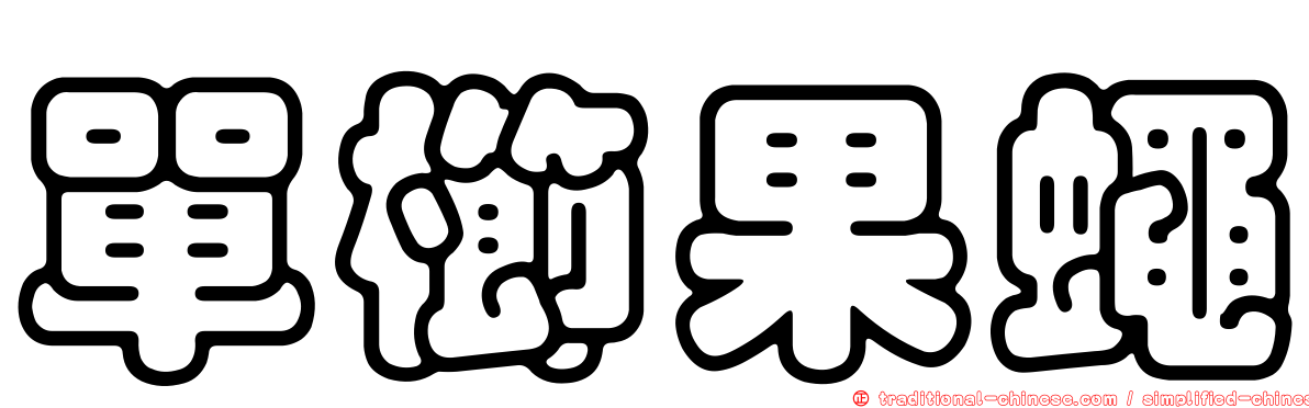 單櫛果蠅