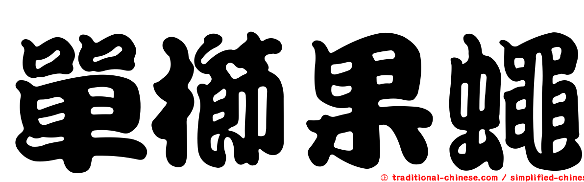 單櫛果蠅