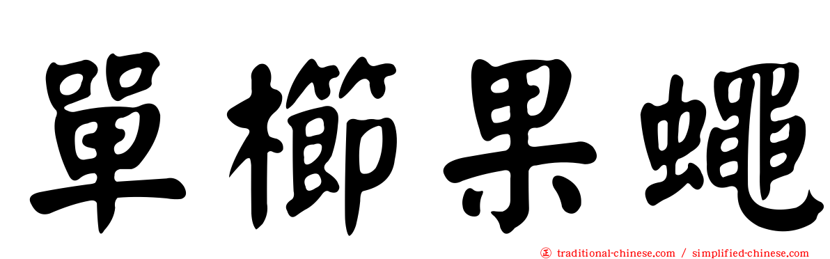單櫛果蠅
