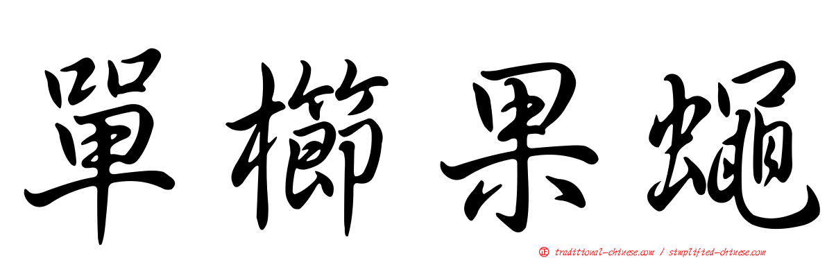 單櫛果蠅
