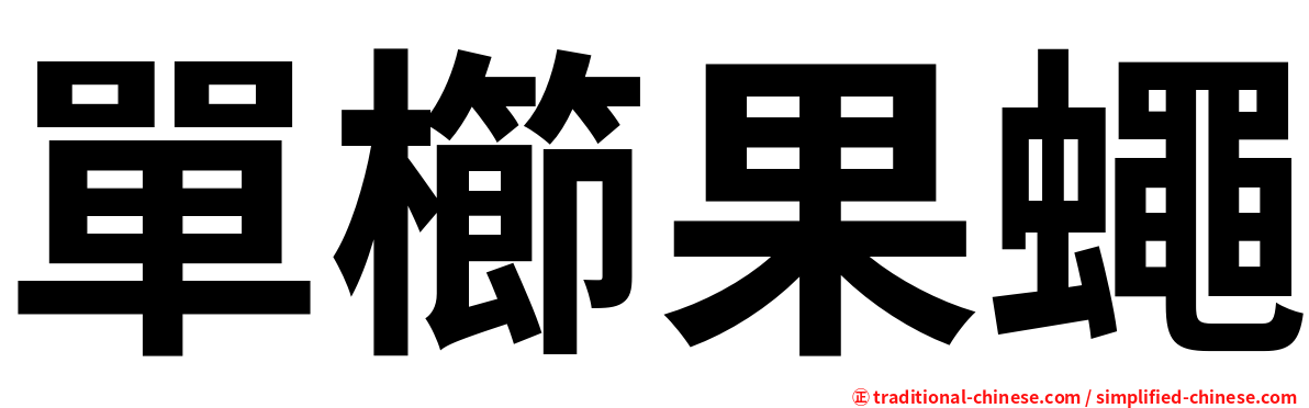單櫛果蠅