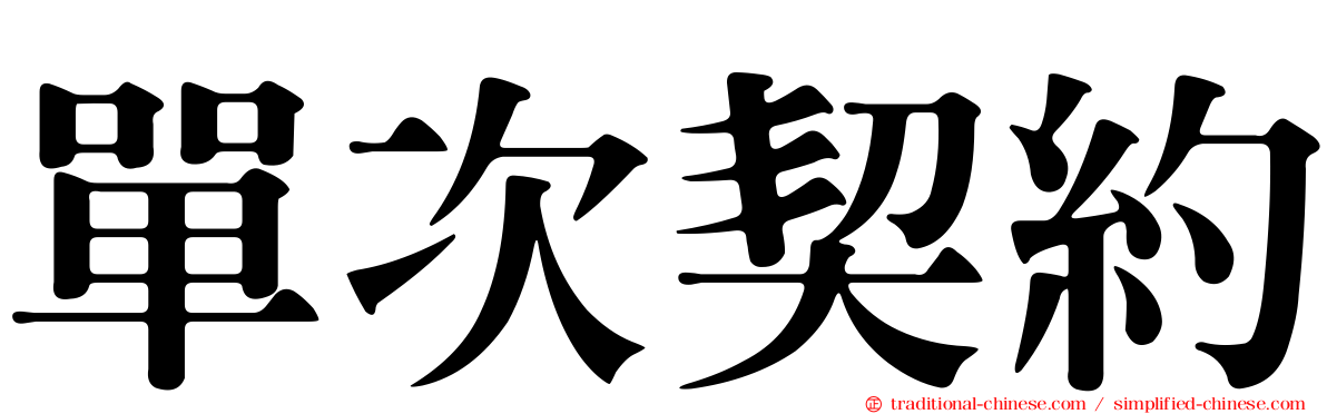 單次契約
