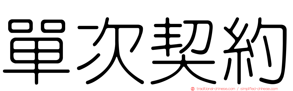 單次契約