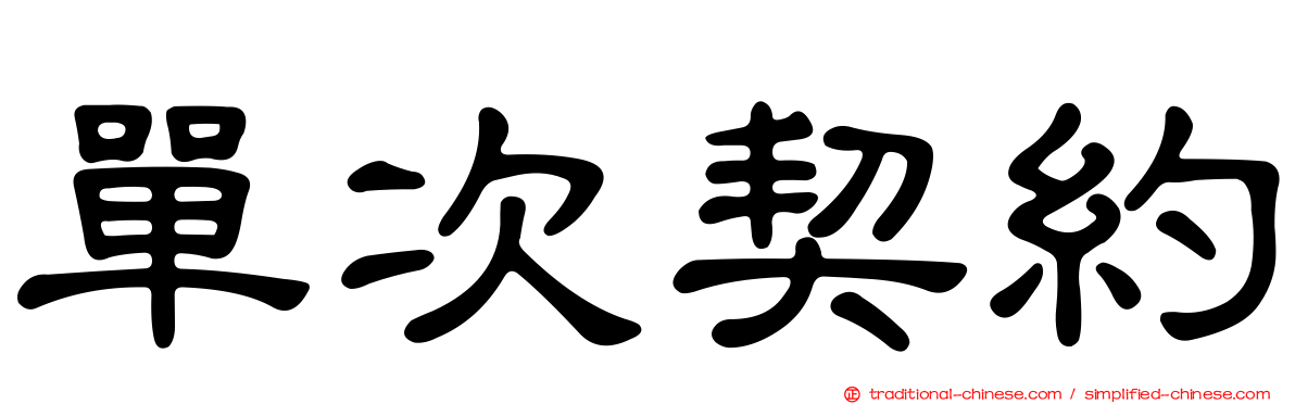 單次契約