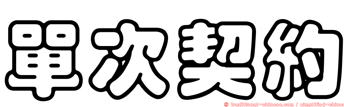 單次契約