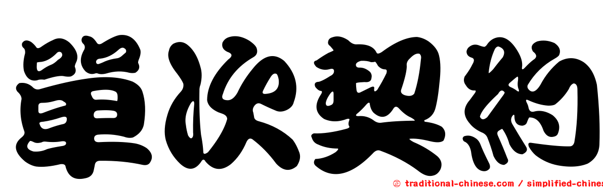 單次契約