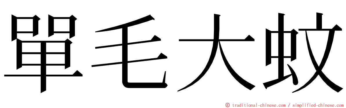 單毛大蚊 ming font