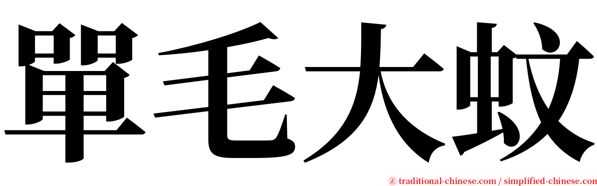 單毛大蚊 serif font