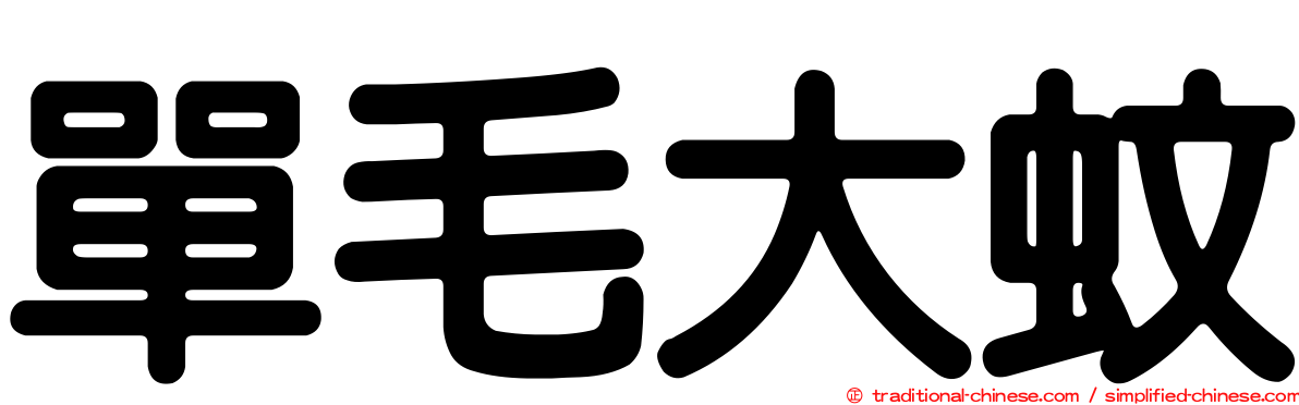 單毛大蚊