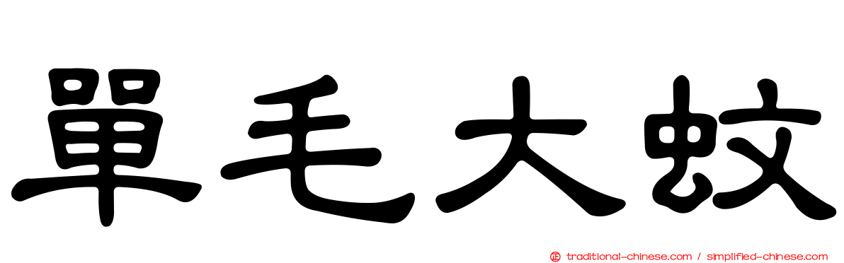 單毛大蚊
