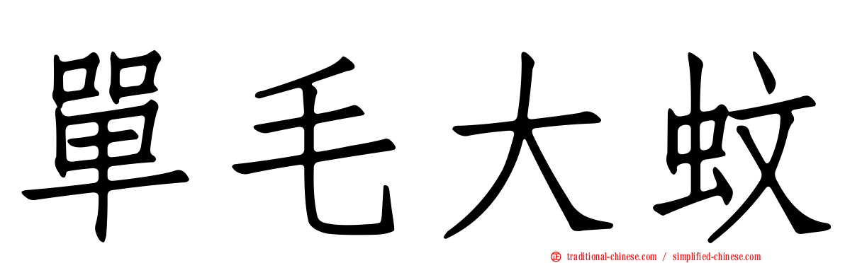 單毛大蚊