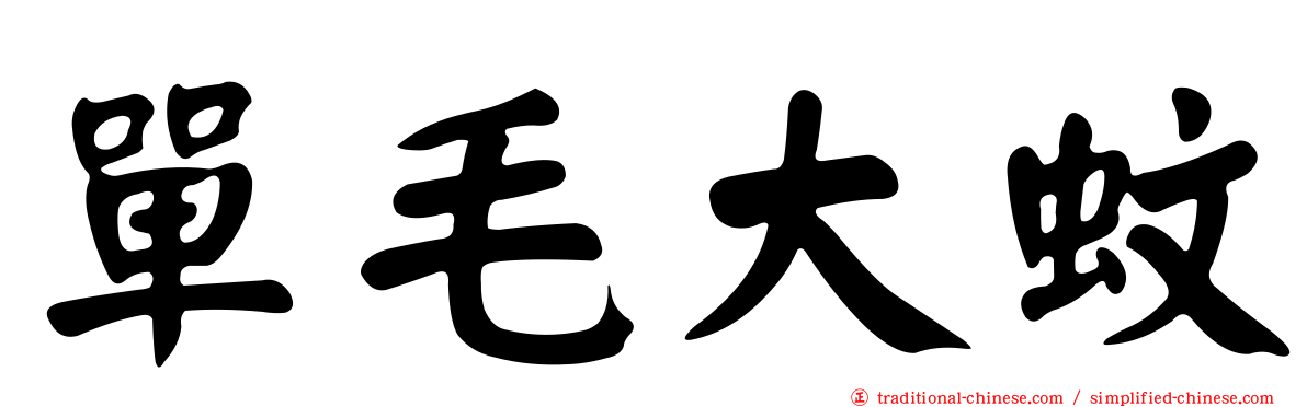 單毛大蚊