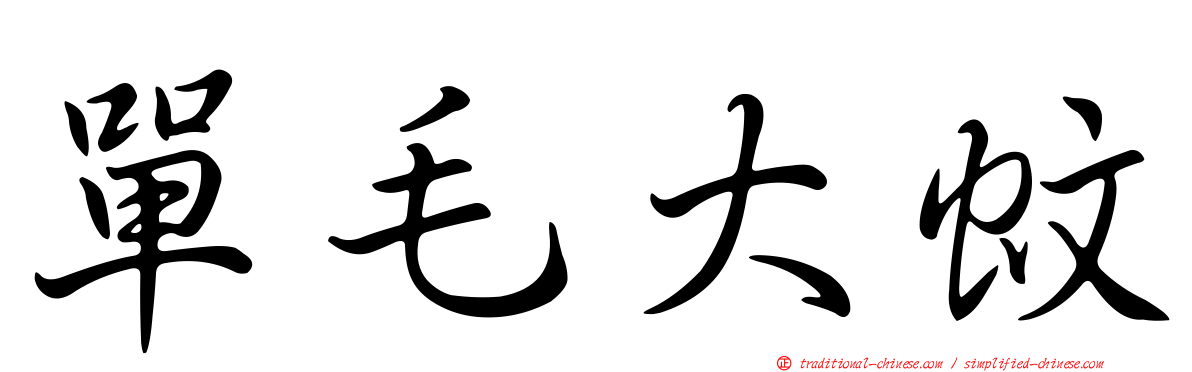 單毛大蚊