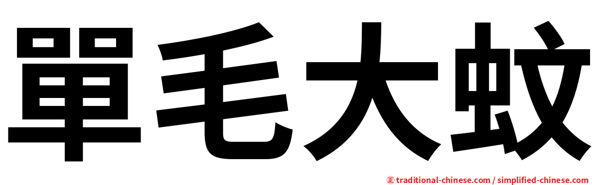 單毛大蚊