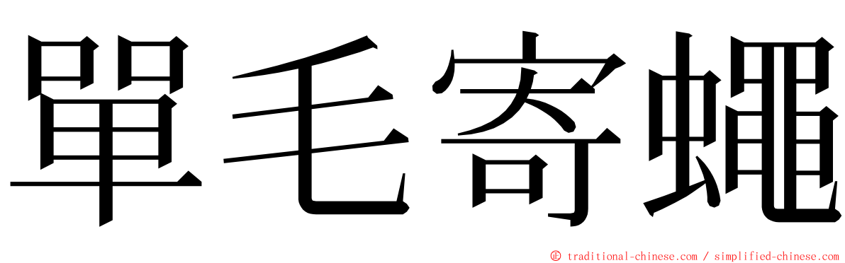 單毛寄蠅 ming font