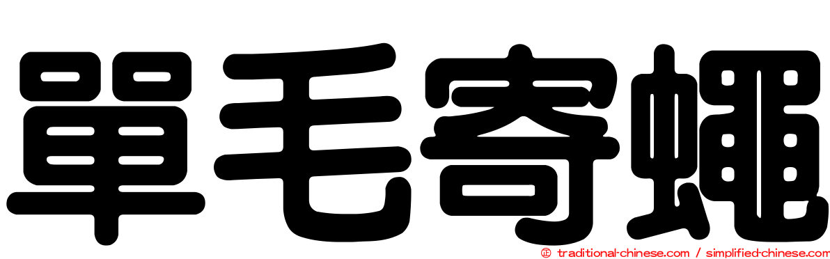 單毛寄蠅