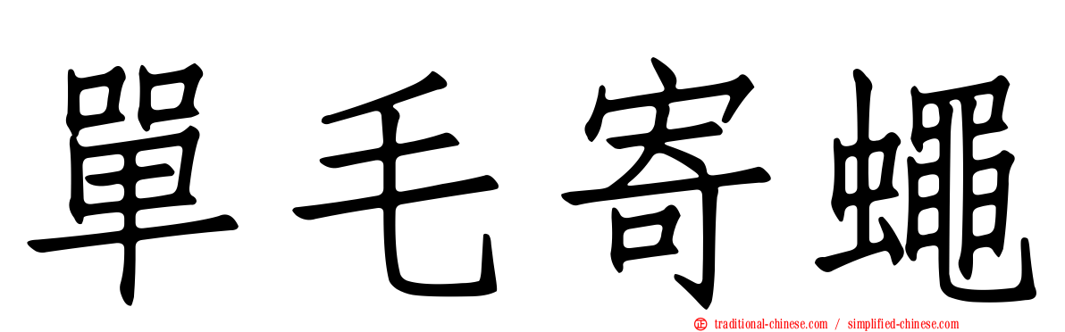 單毛寄蠅