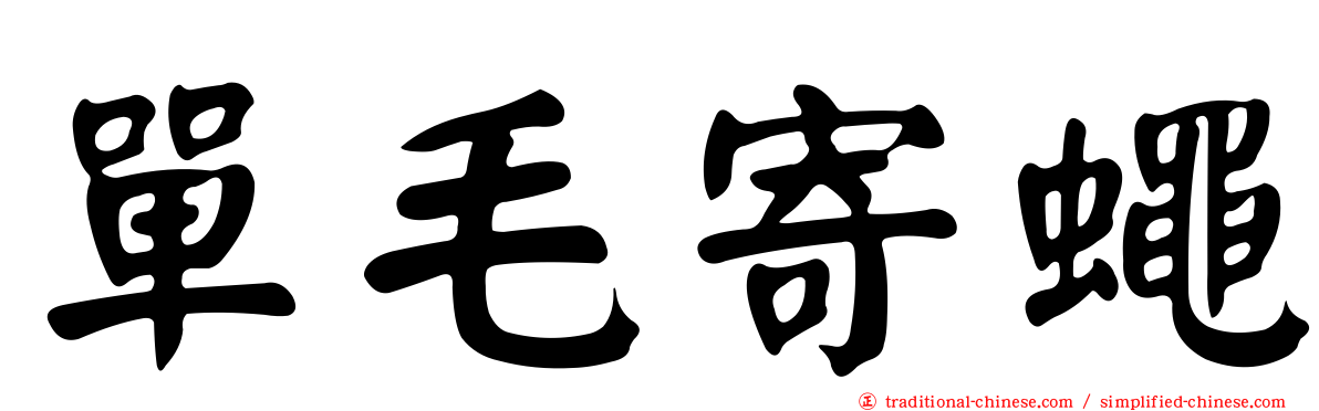 單毛寄蠅