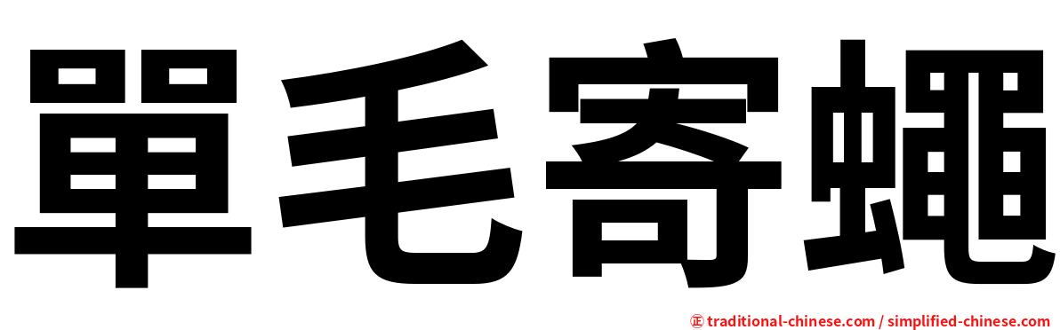 單毛寄蠅