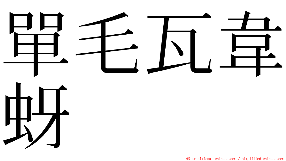 單毛瓦韋蚜 ming font
