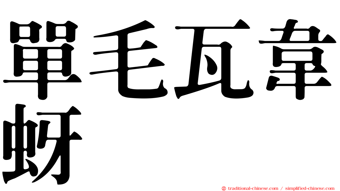 單毛瓦韋蚜