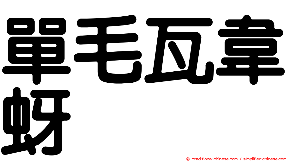單毛瓦韋蚜