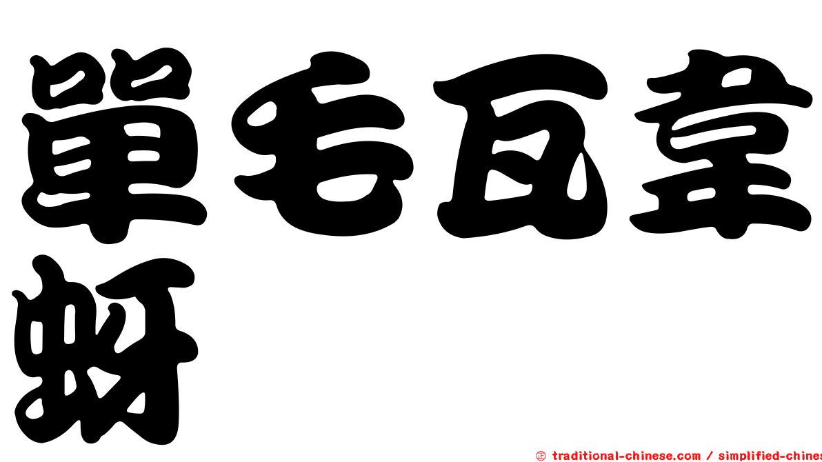 單毛瓦韋蚜