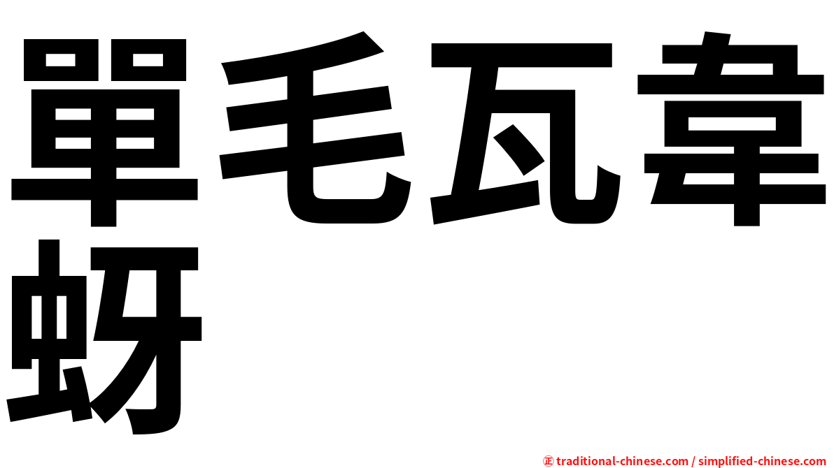 單毛瓦韋蚜
