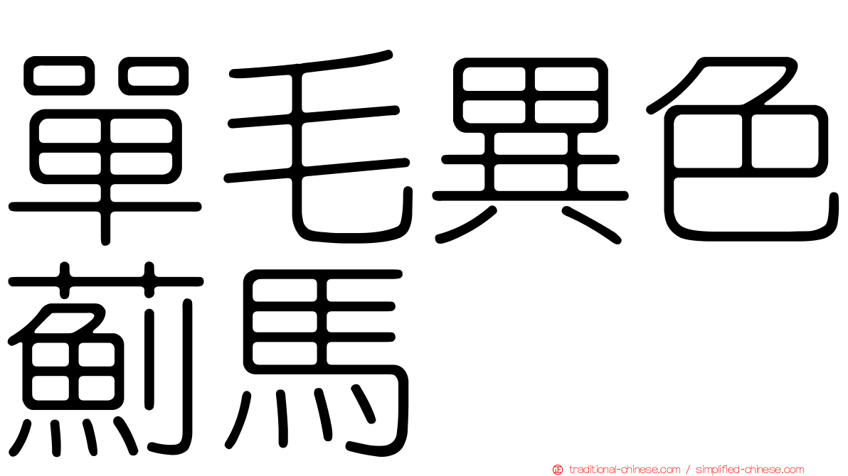單毛異色薊馬