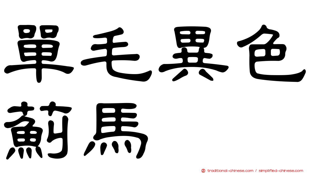 單毛異色薊馬