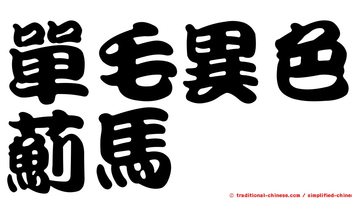 單毛異色薊馬