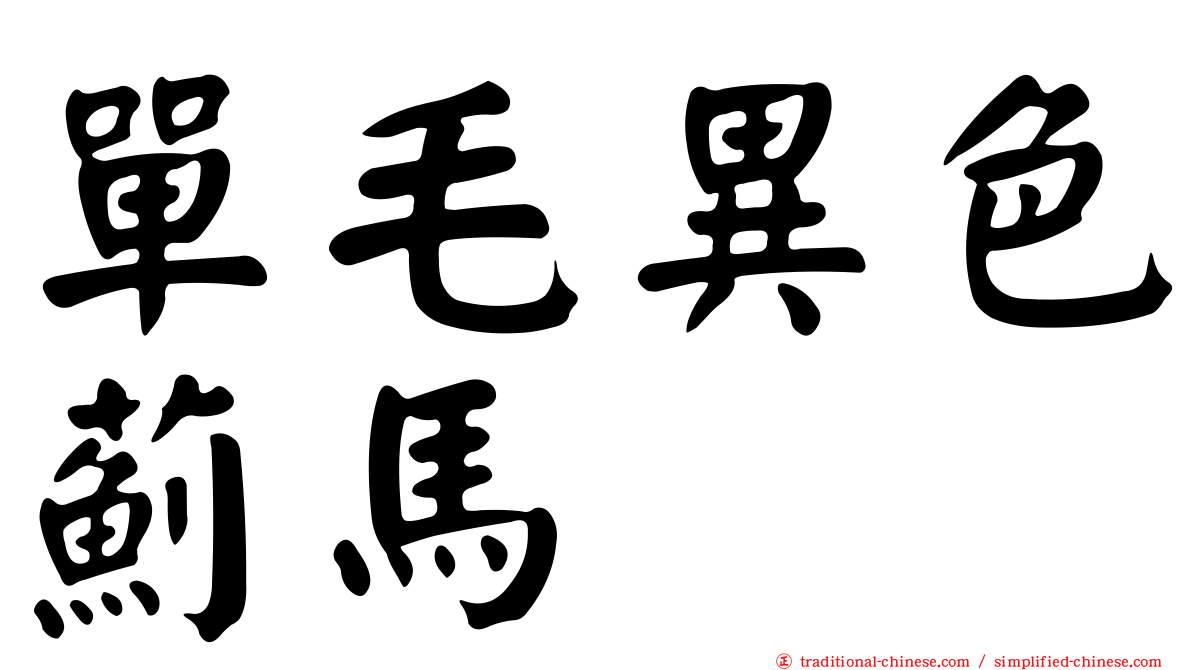 單毛異色薊馬