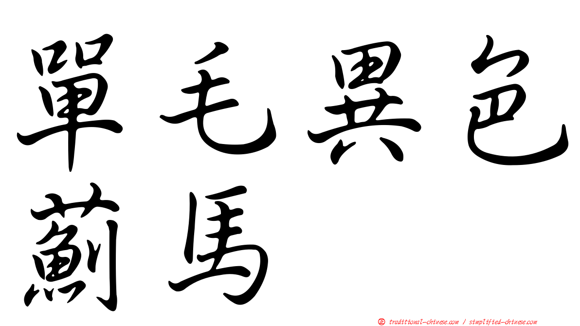 單毛異色薊馬