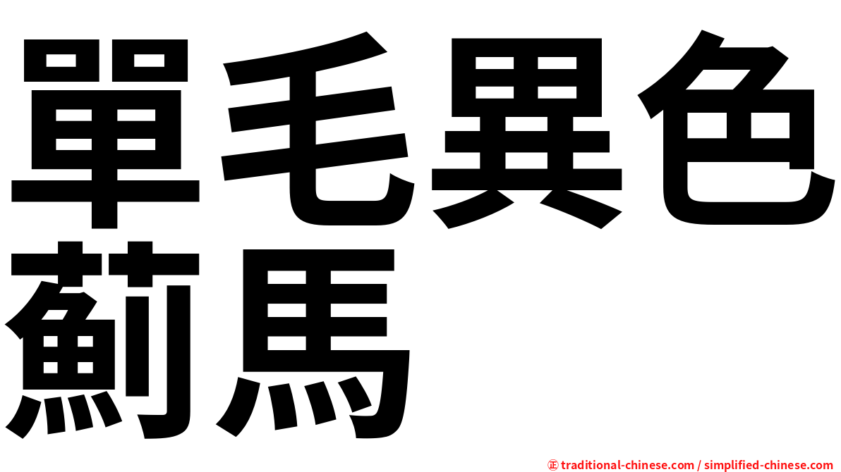 單毛異色薊馬