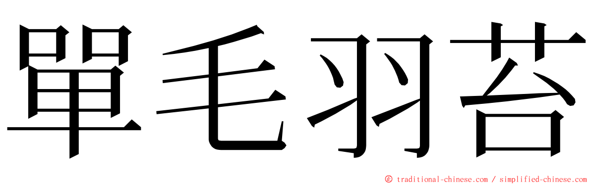 單毛羽苔 ming font