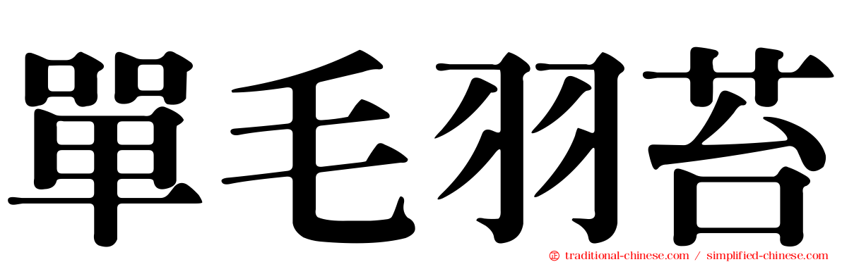 單毛羽苔