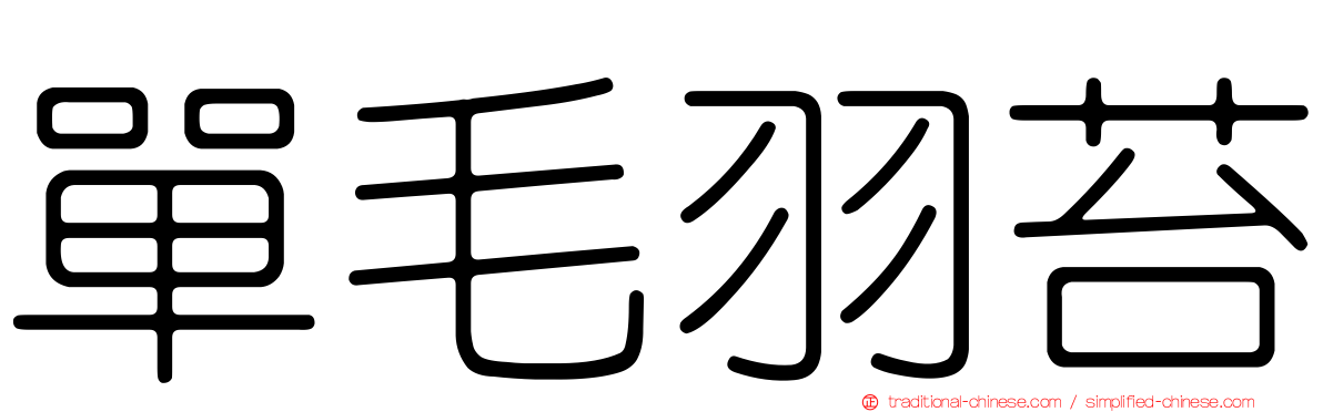 單毛羽苔