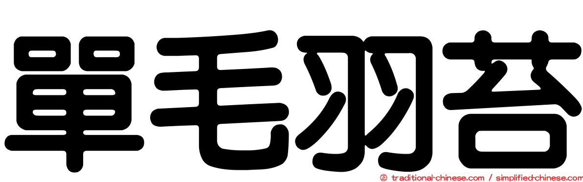 單毛羽苔
