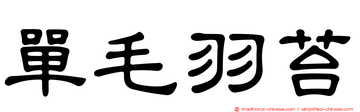 單毛羽苔