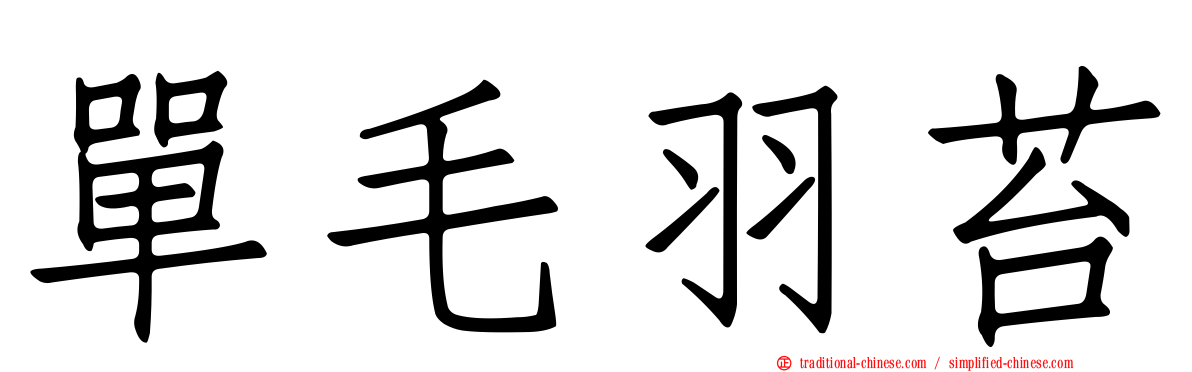 單毛羽苔