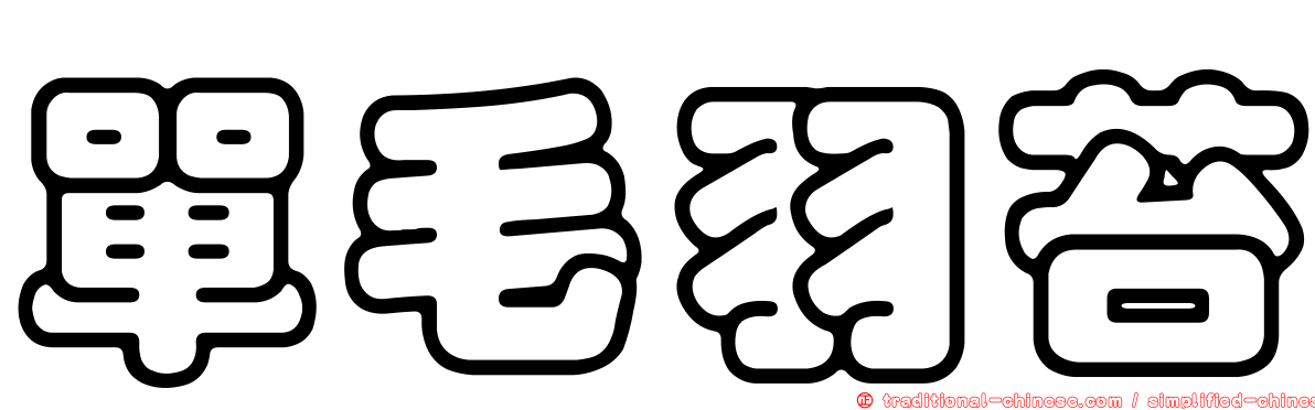 單毛羽苔