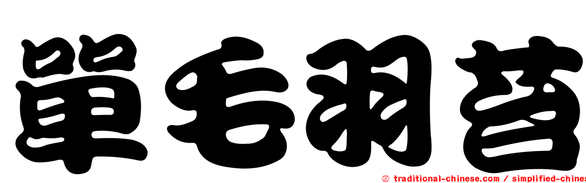 單毛羽苔