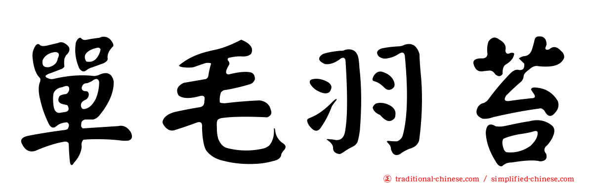 單毛羽苔