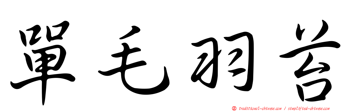 單毛羽苔