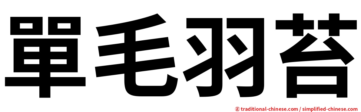 單毛羽苔