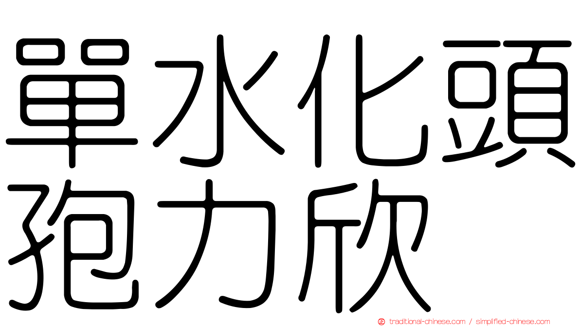 單水化頭孢力欣