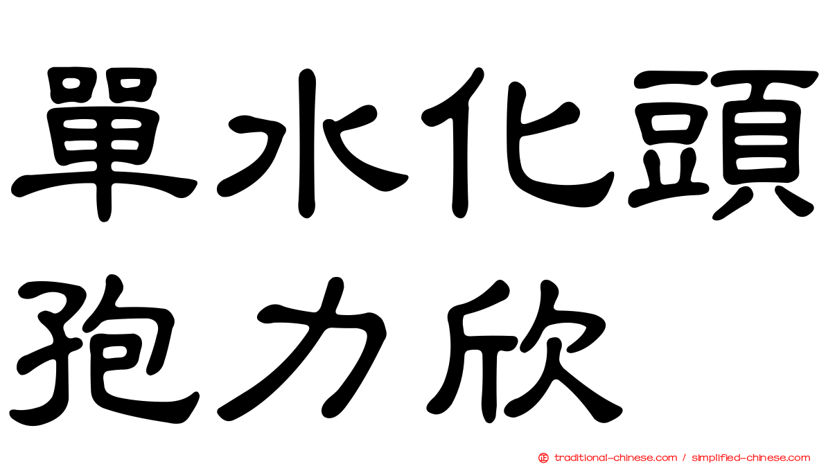 單水化頭孢力欣