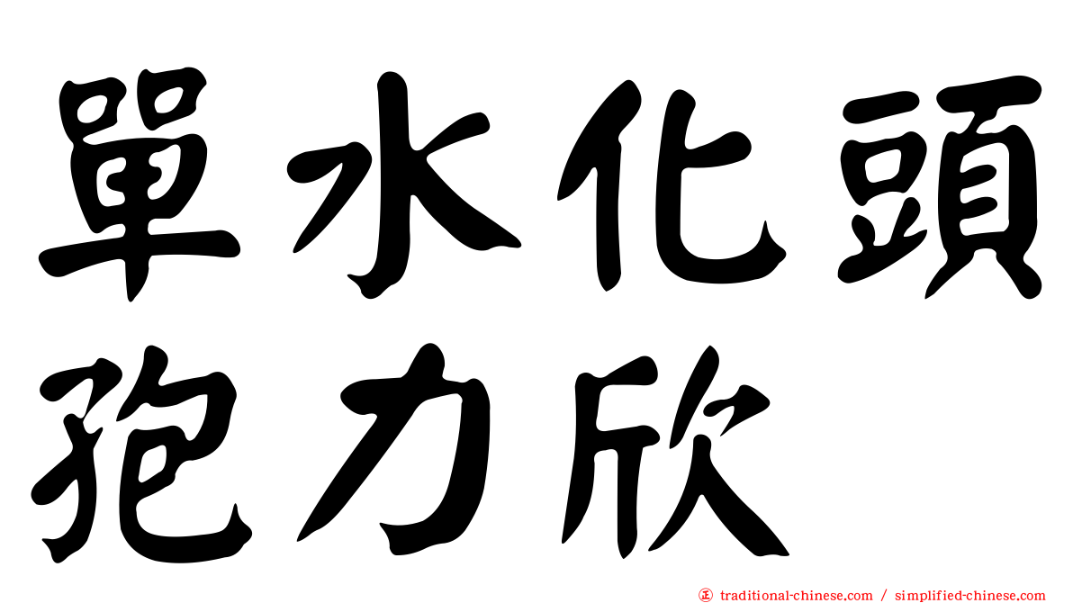單水化頭孢力欣