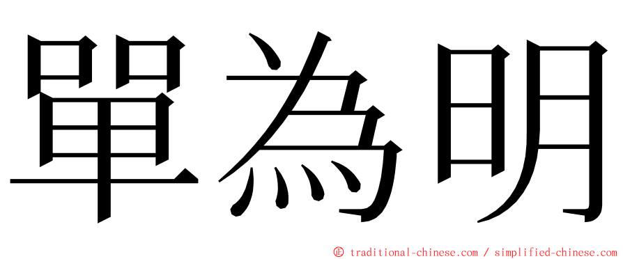 單為明 ming font
