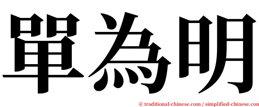 單為明 serif font